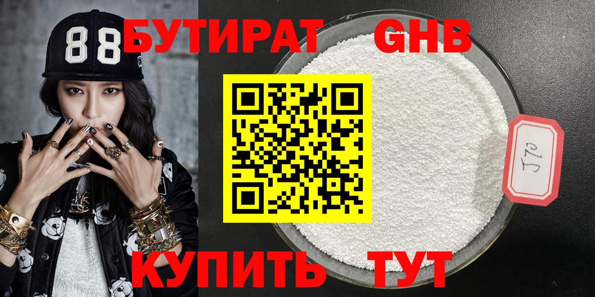 БУТИРАТ 99% Калининград